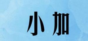 小加