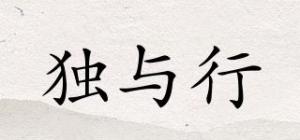 独与行