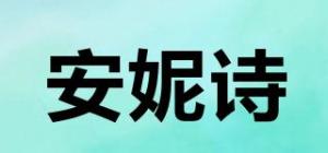 安妮诗