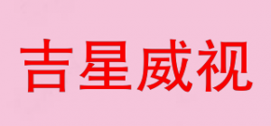 吉星威视