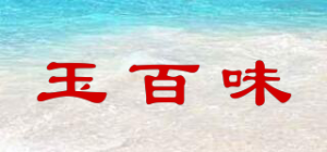 玉百味