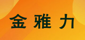 金雅力