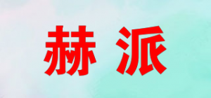 赫派