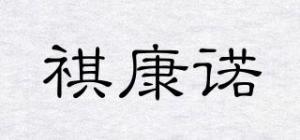 祺康诺