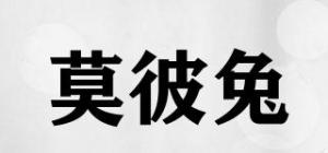 莫彼兔