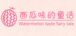 西瓜味的童话