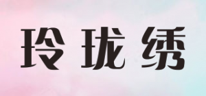 玲珑绣