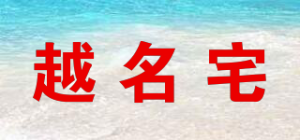越名宅