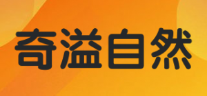 奇溢自然