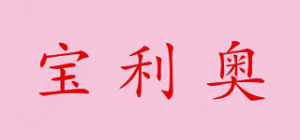 宝利奥