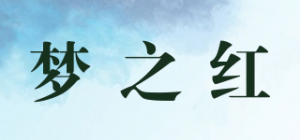 梦之红
