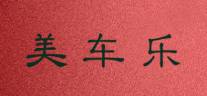 美车乐