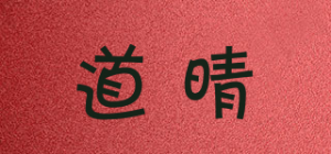 道晴
