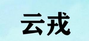 云戎
