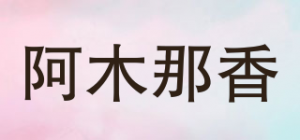 阿木那香
