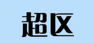 超区