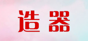 造器
