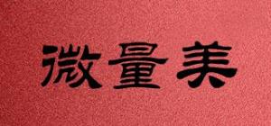 微量美