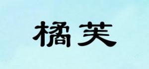 橘芙