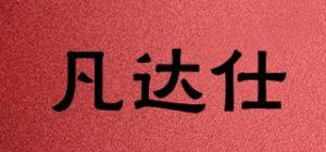 凡达仕