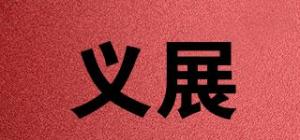 义展