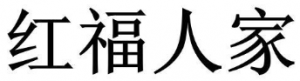 红福人家
