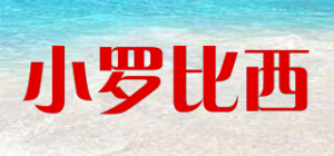 小罗比西