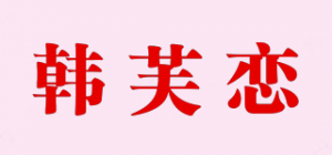 韩芙恋