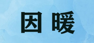 因暖