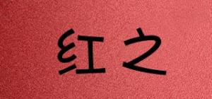 红之