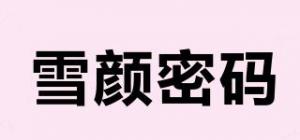 雪颜密码