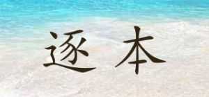 逐本