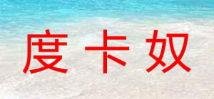 度卡奴