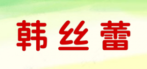 韩丝蕾