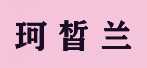 珂皙兰