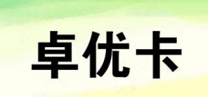 卓优卡