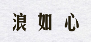 浪如心