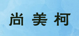 尚美柯