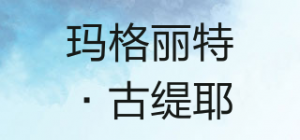 玛格丽特·古缇耶