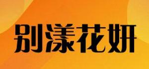 别漾花妍