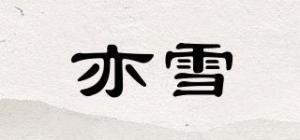 亦雪
