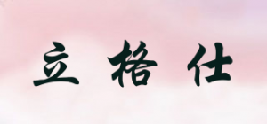 立格仕