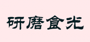 研磨食光