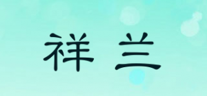 祥兰