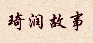 琦润故事