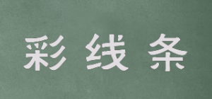 彩线条