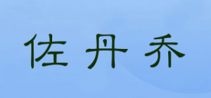 佐丹乔