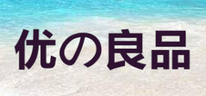 优の良品