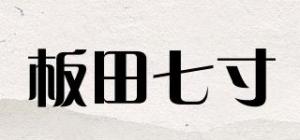 板田七寸