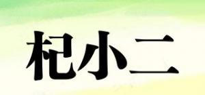 杞小二